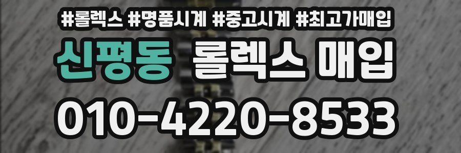 신평동 롤렉스 매입