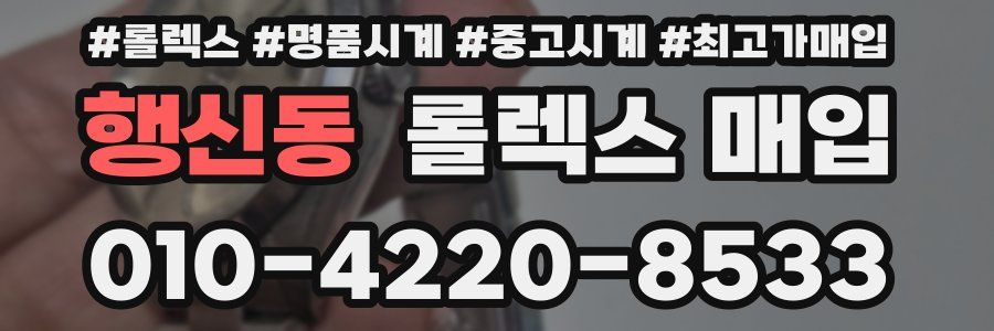 행신동 롤렉스 매입