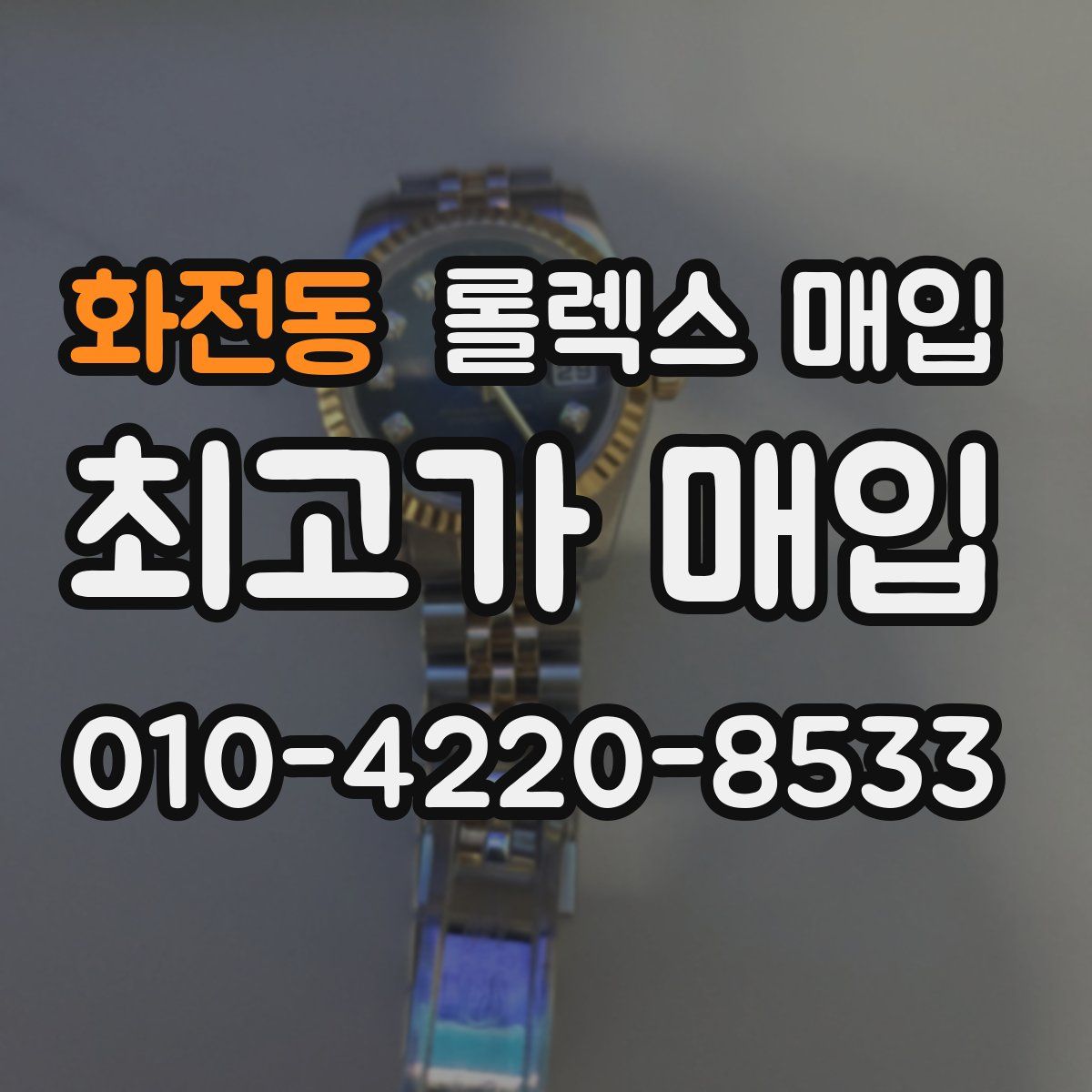화전동 롤렉스 매입