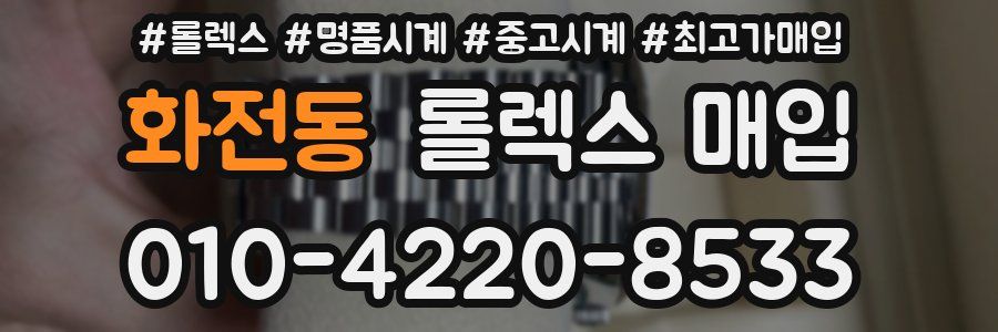 화전동 롤렉스 매입