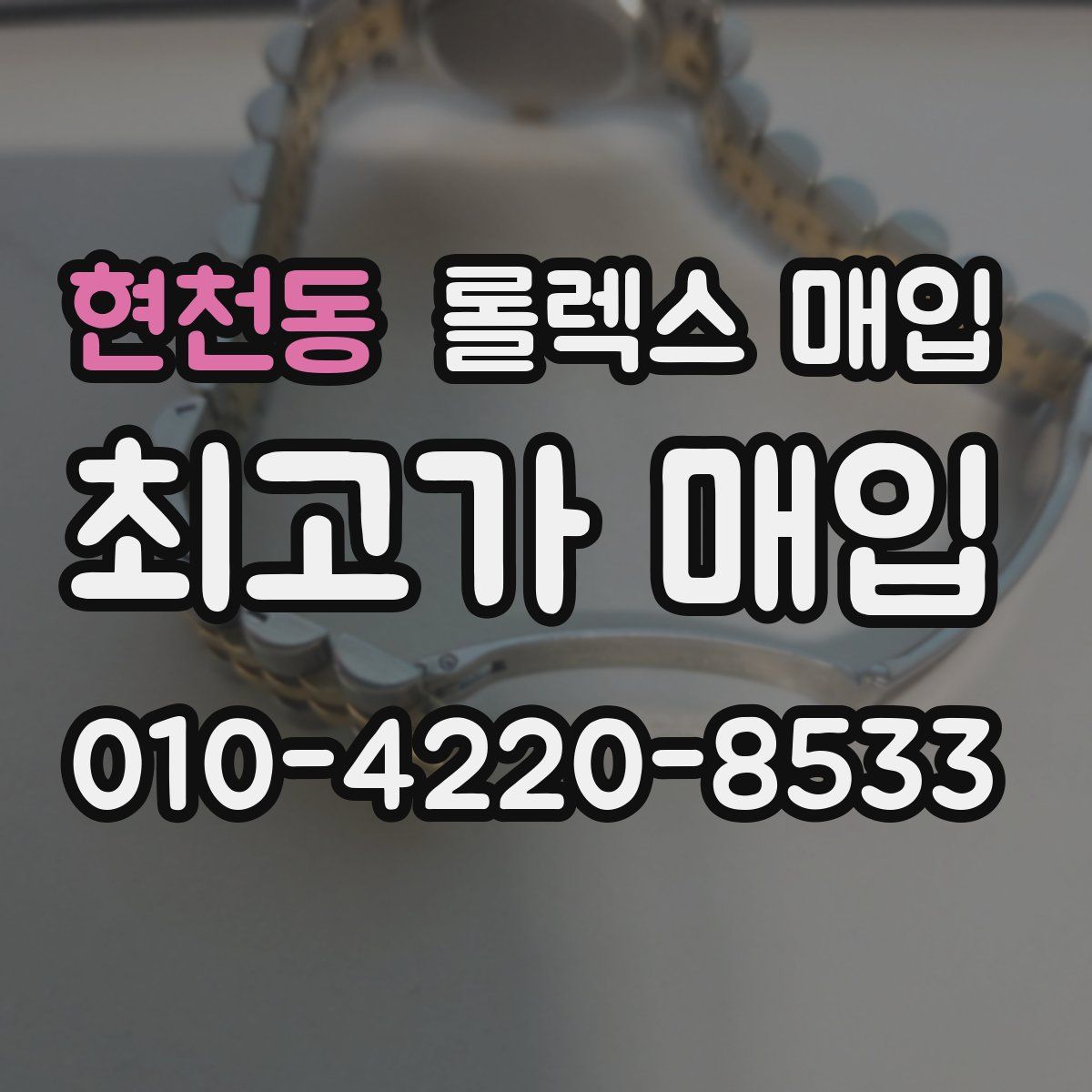 현천동 롤렉스 매입