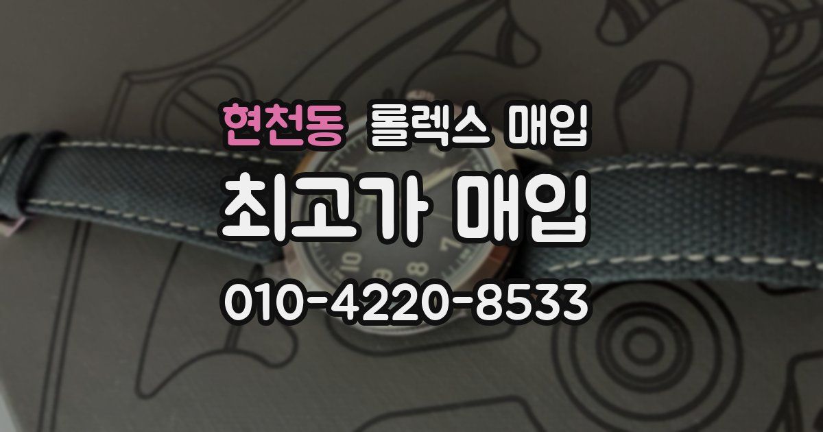 현천동 롤렉스 매입