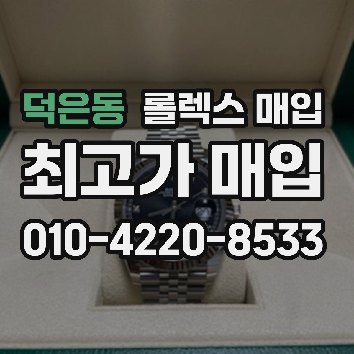 덕은동 롤렉스 매입 케이스 모서리 마모가 중요한 이유