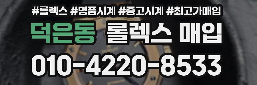 덕은동 롤렉스 매입