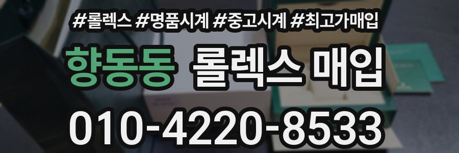 향동동 롤렉스 매입