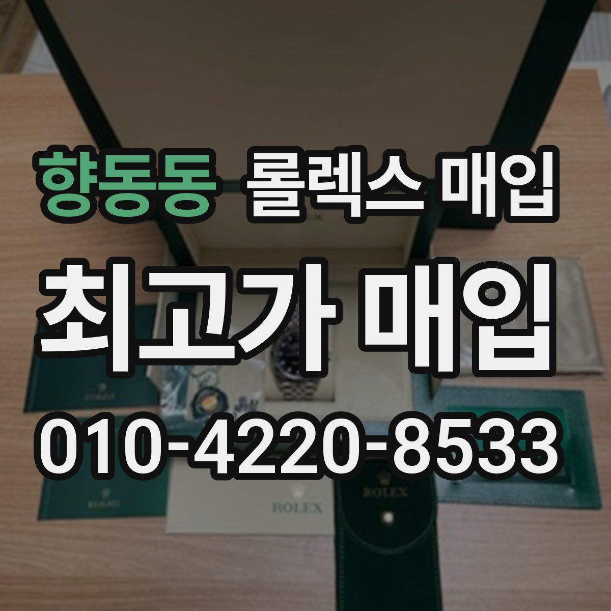 향동동 롤렉스 매입