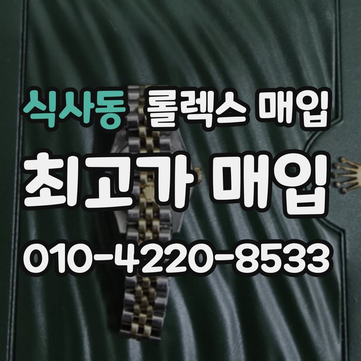 식사동 롤렉스 매입 빈티지 다이얼 오리지널 여부 체크