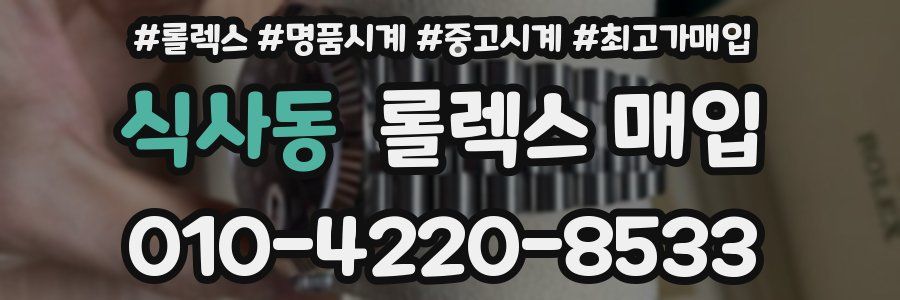 식사동 롤렉스 매입