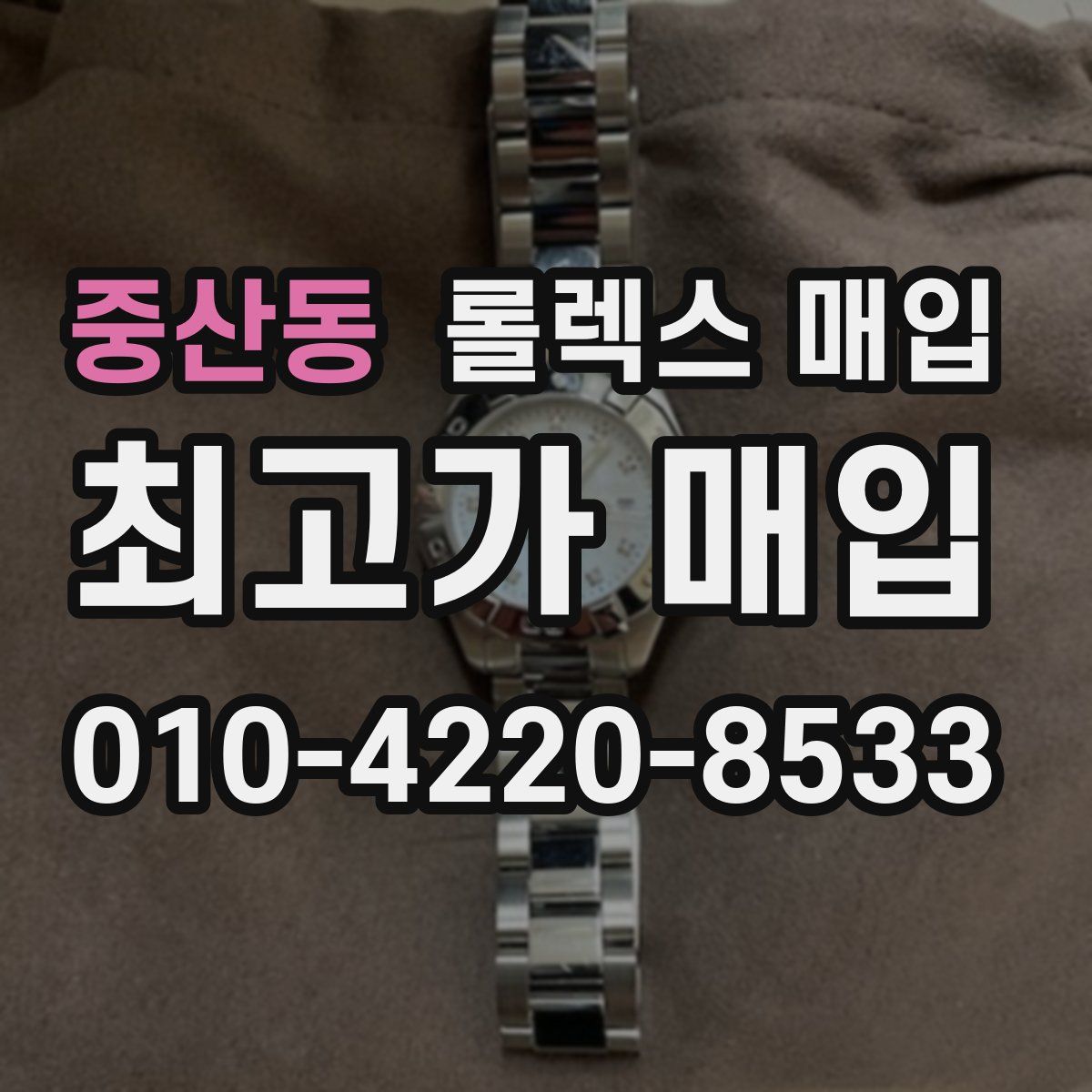 중산동 롤렉스 매입