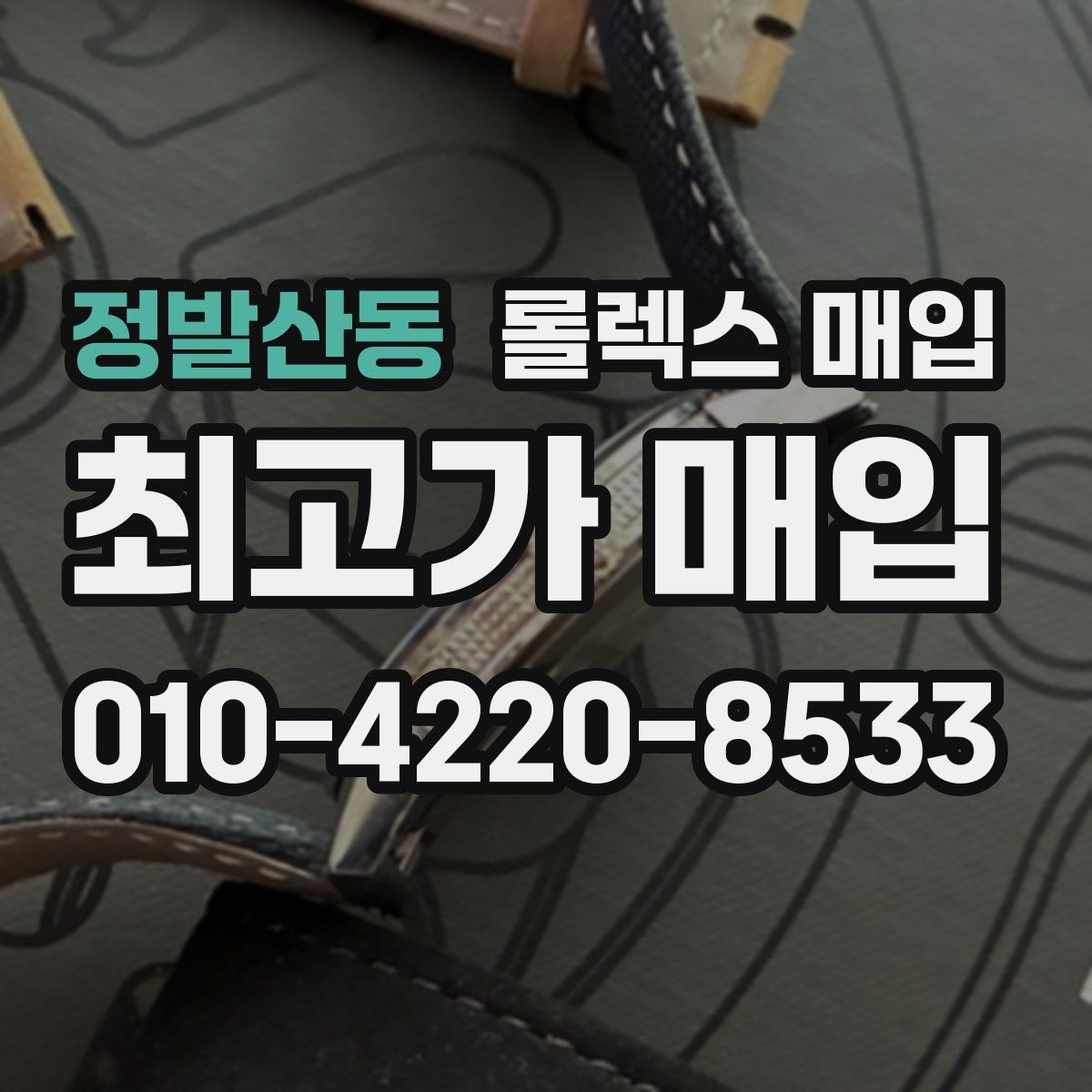정발산동 롤렉스 매입