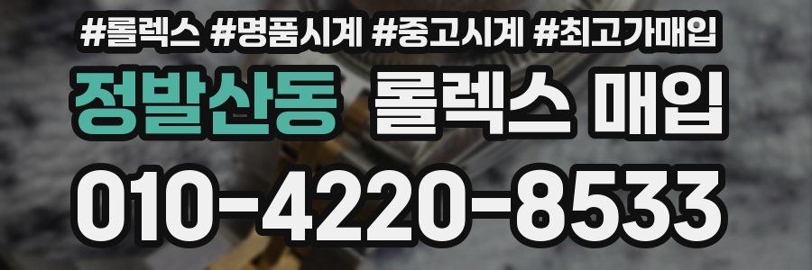 정발산동 롤렉스 매입