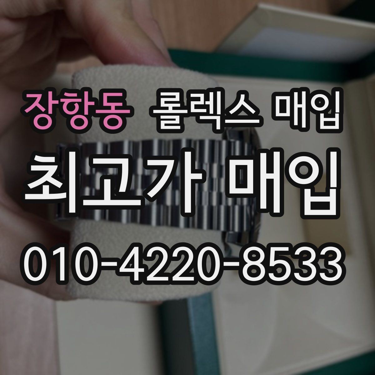 장항동 롤렉스 매입 침수 의심 흔적이 있을 때 주의점