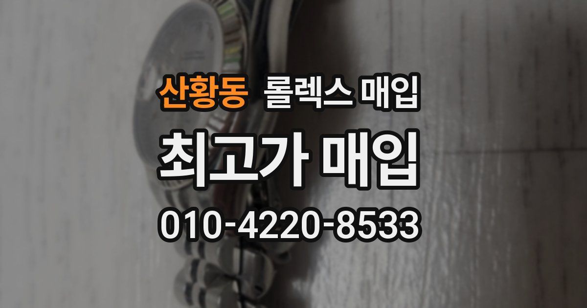 산황동 롤렉스 매입