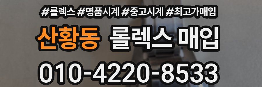 산황동 롤렉스 매입