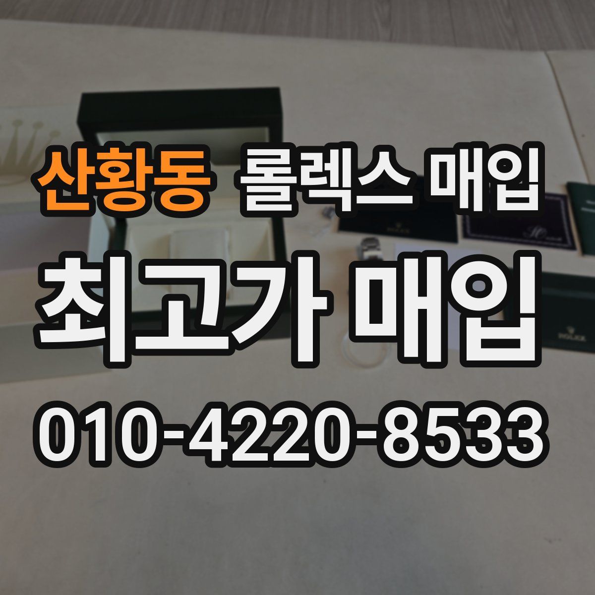 산황동 롤렉스 매입