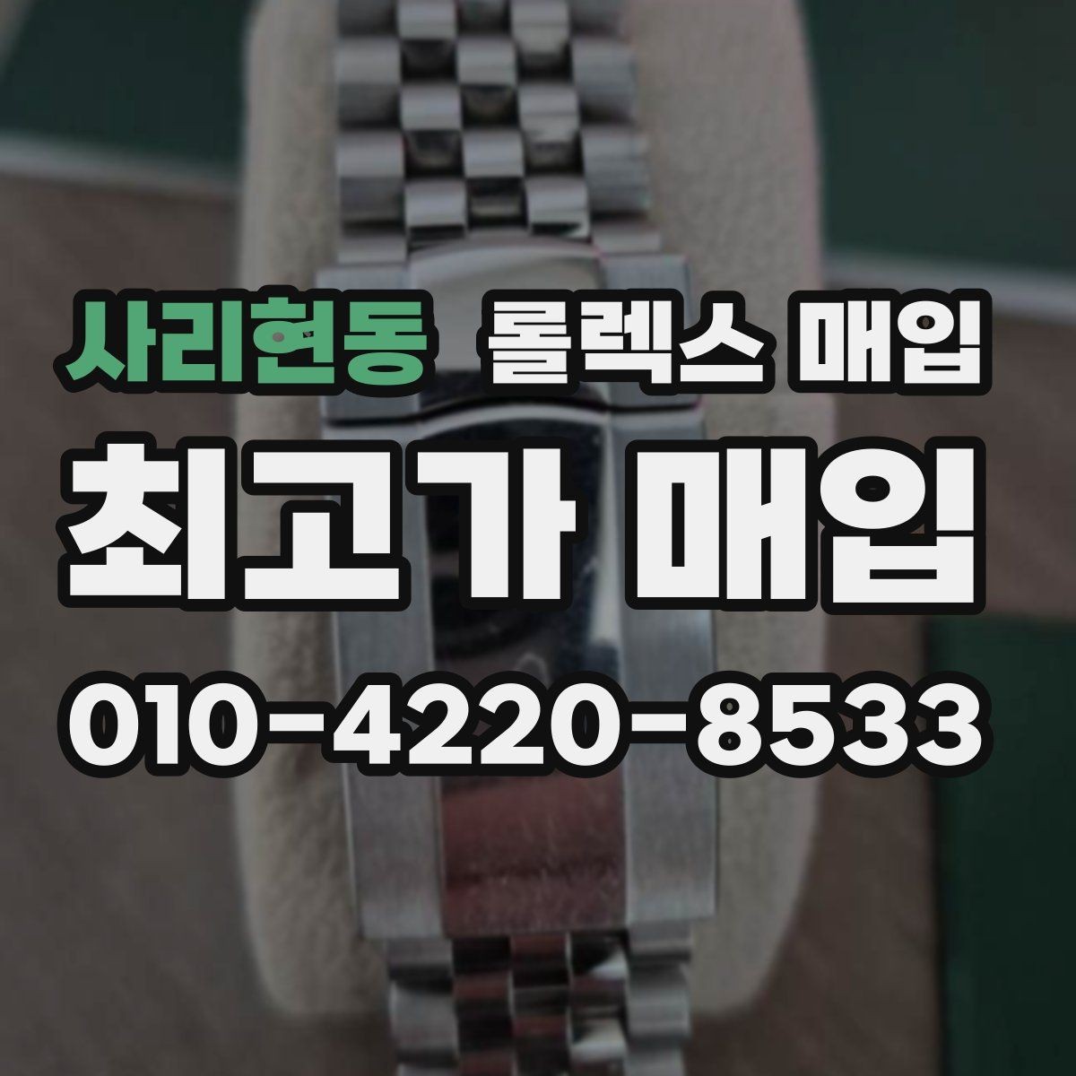 사리현동 롤렉스 매입 거래 절차를 깔끔하게 정리