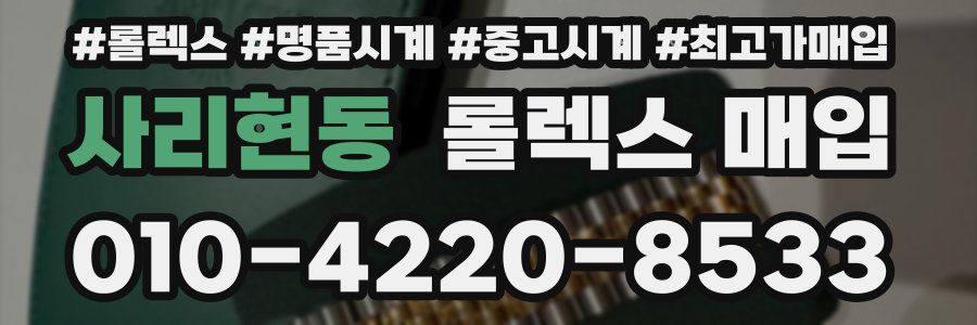 사리현동 롤렉스 매입