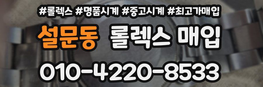 설문동 롤렉스 매입
