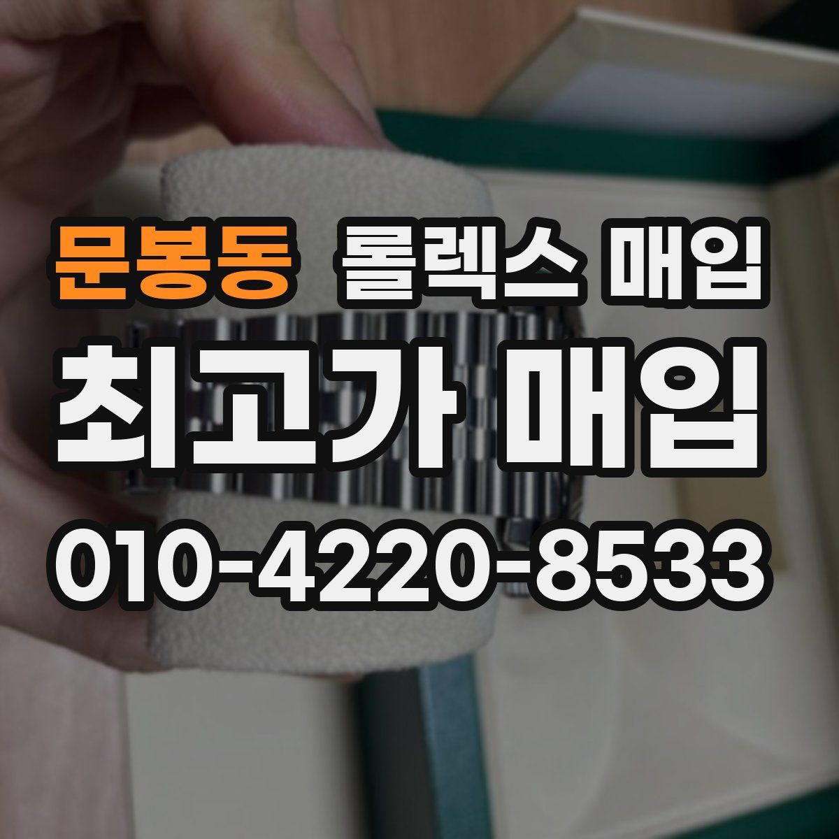 문봉동 롤렉스 매입