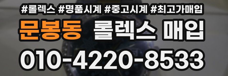 문봉동 롤렉스 매입