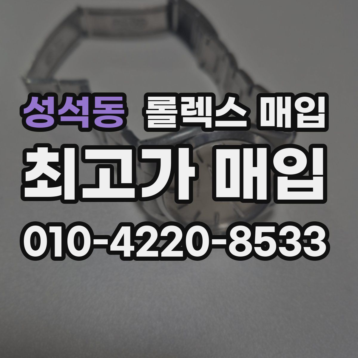 성석동 롤렉스 매입