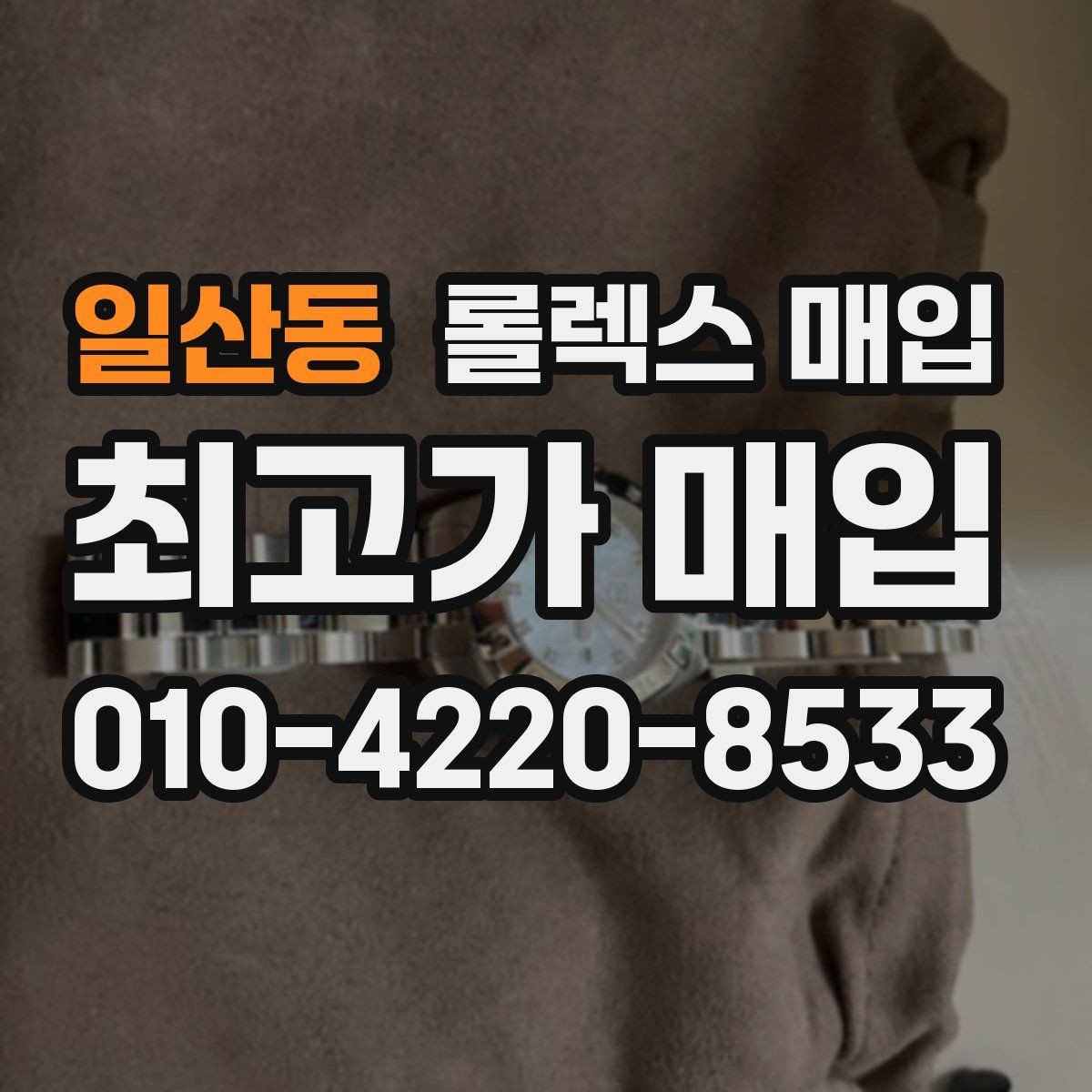 일산동 롤렉스 매입 유리 교체로 가격이 떨어질까