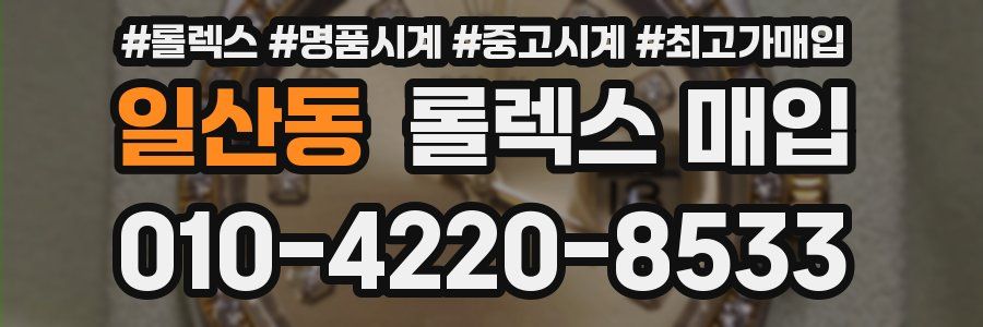 일산동 롤렉스 매입