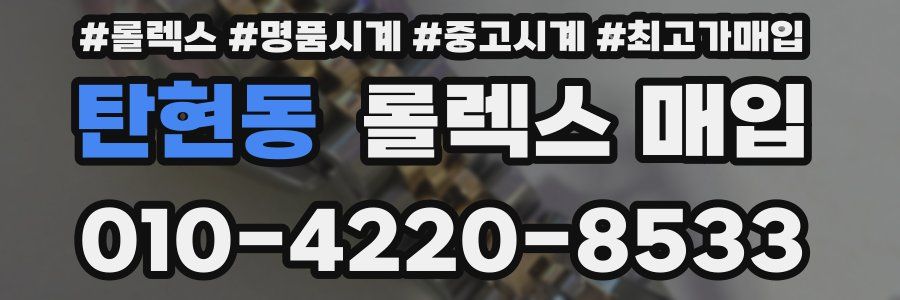 탄현동 롤렉스 매입