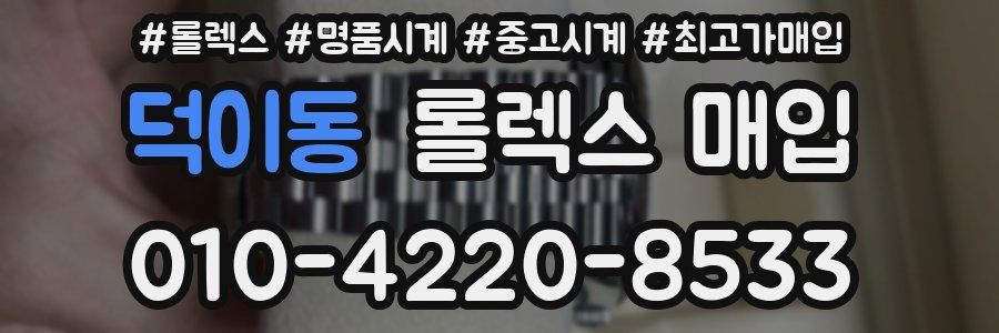덕이동 롤렉스 매입
