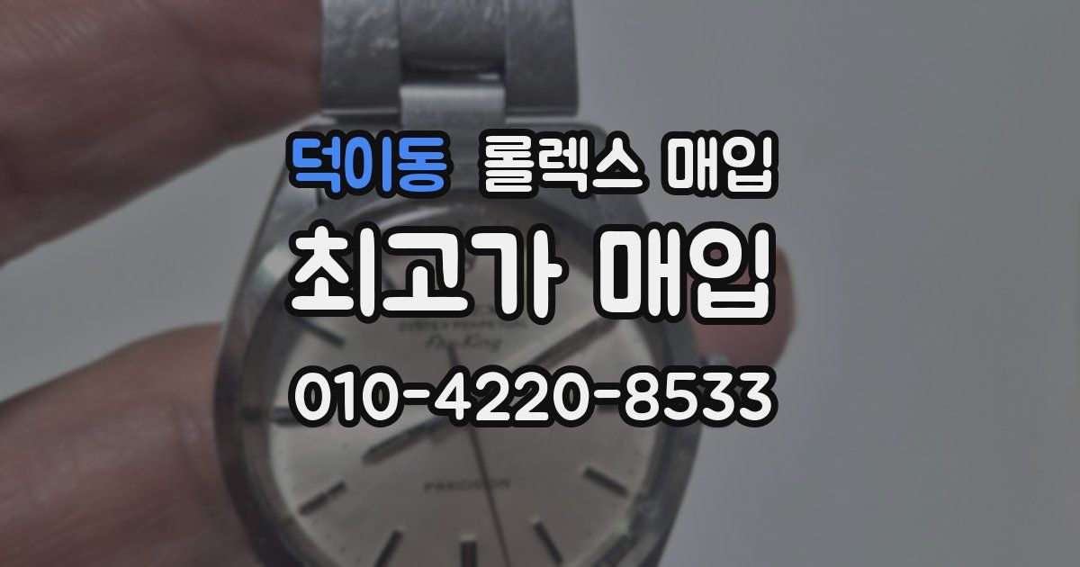 덕이동 롤렉스 매입