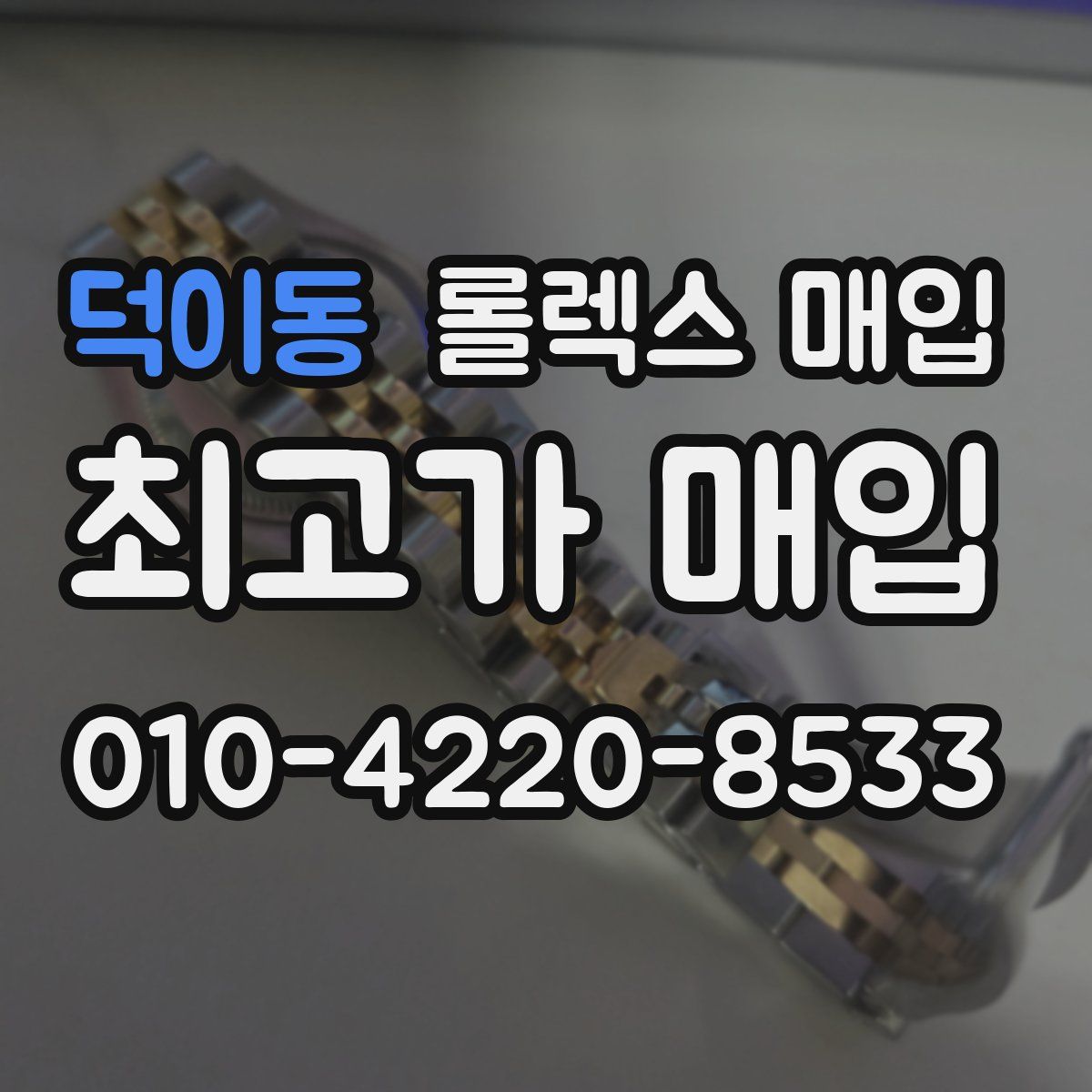 덕이동 롤렉스 매입