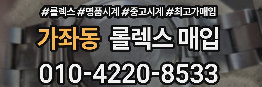 가좌동 롤렉스 매입