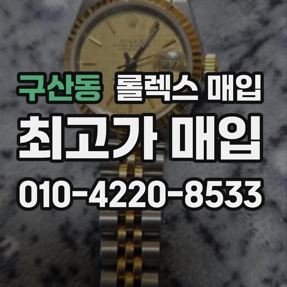 구산동 롤렉스 매입