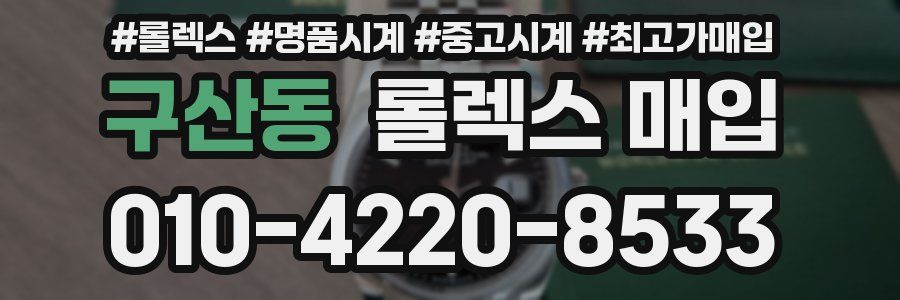 구산동 롤렉스 매입