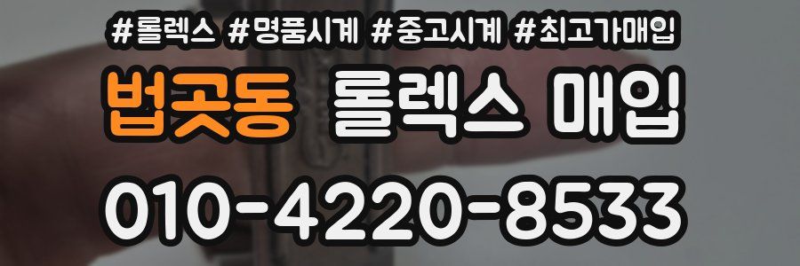 법곳동 롤렉스 매입