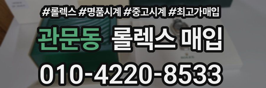 관문동 롤렉스 매입