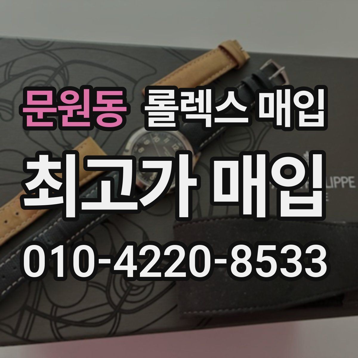 문원동 롤렉스 매입 폴리싱 여부가 가격에 미치는 영향