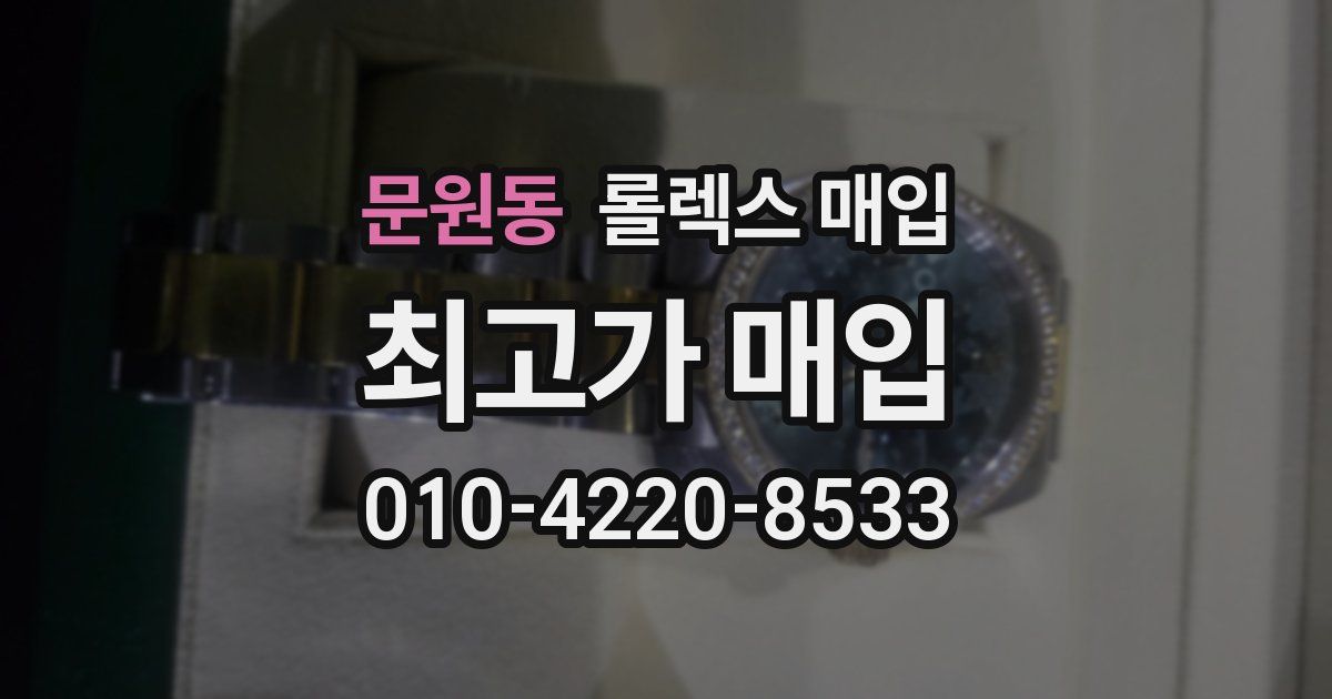 문원동 롤렉스 매입