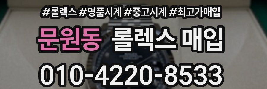문원동 롤렉스 매입