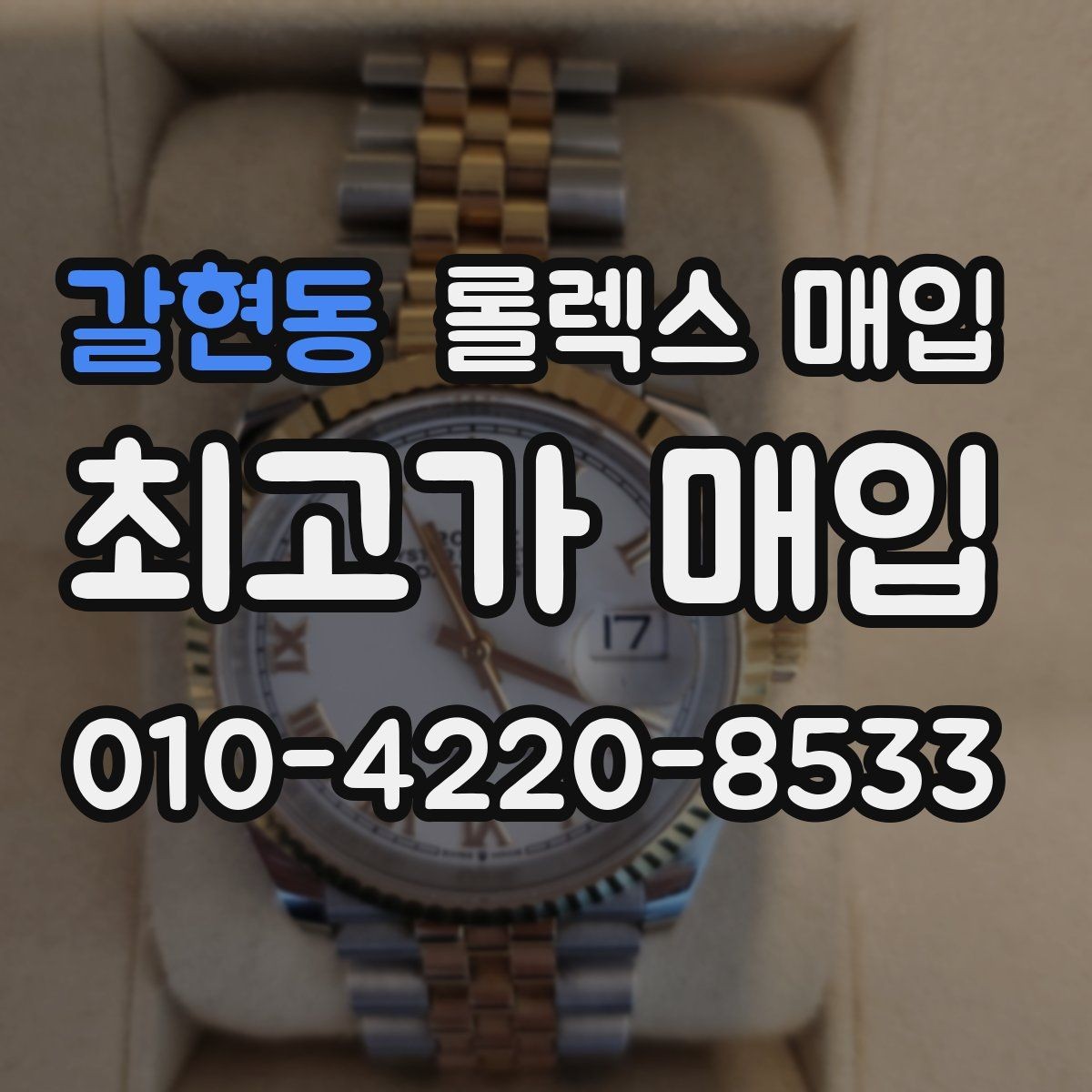 갈현동 롤렉스 매입 유리 깨짐이 있으면 매입 가능할까