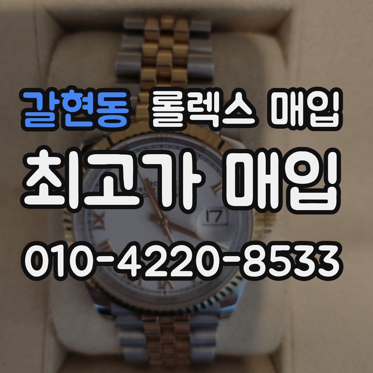 갈현동 롤렉스 매입