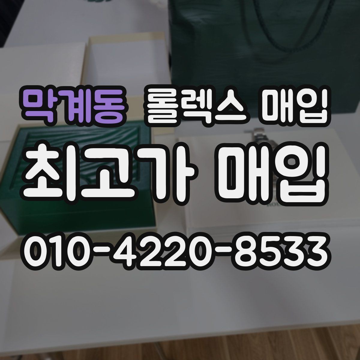막계동 롤렉스 매입 직매입과 위탁의 총수령액 차이 이해하기