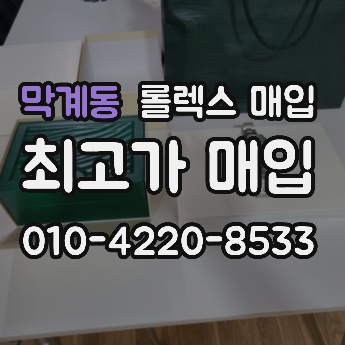 막계동 롤렉스 매입