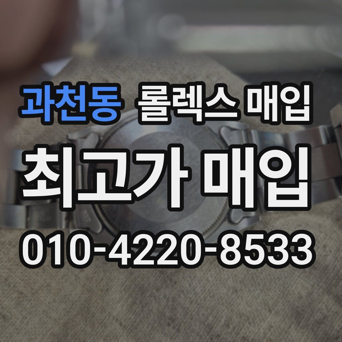 과천동 롤렉스 매입 당일 거래를 원할 때 준비할 것