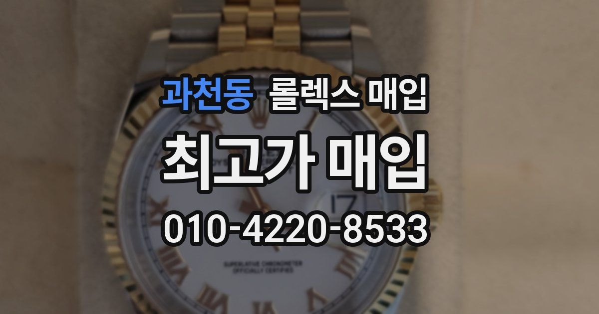 과천동 롤렉스 매입