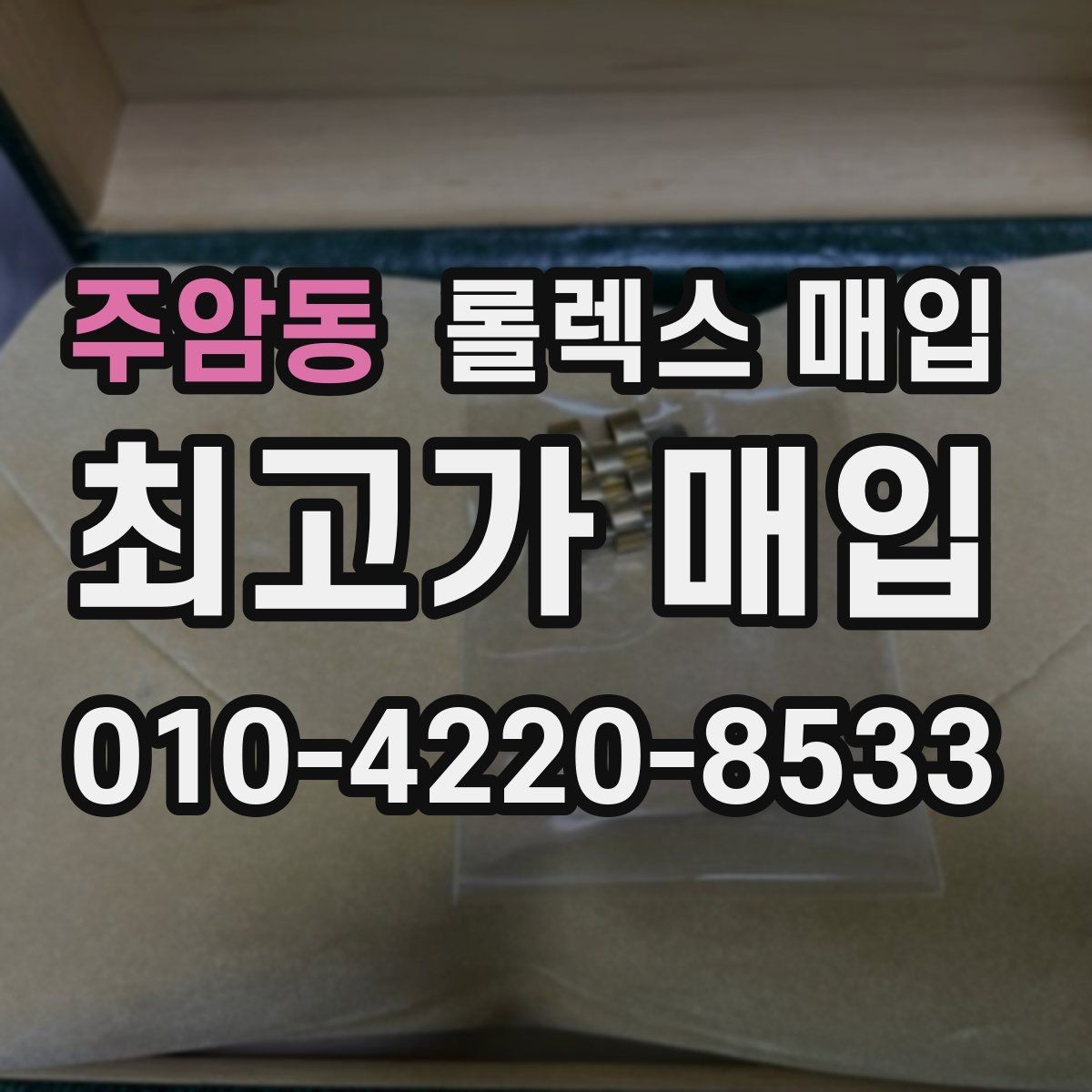 주암동 롤렉스 매입 거래 당일 분쟁을 줄이는 확인 항목