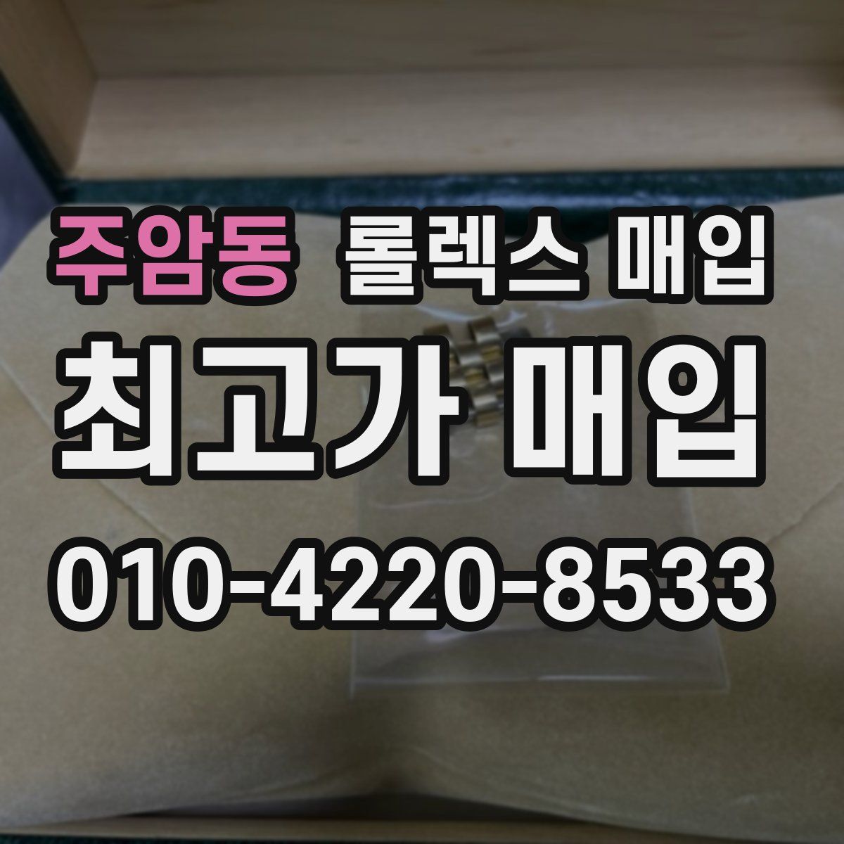 주암동 롤렉스 매입