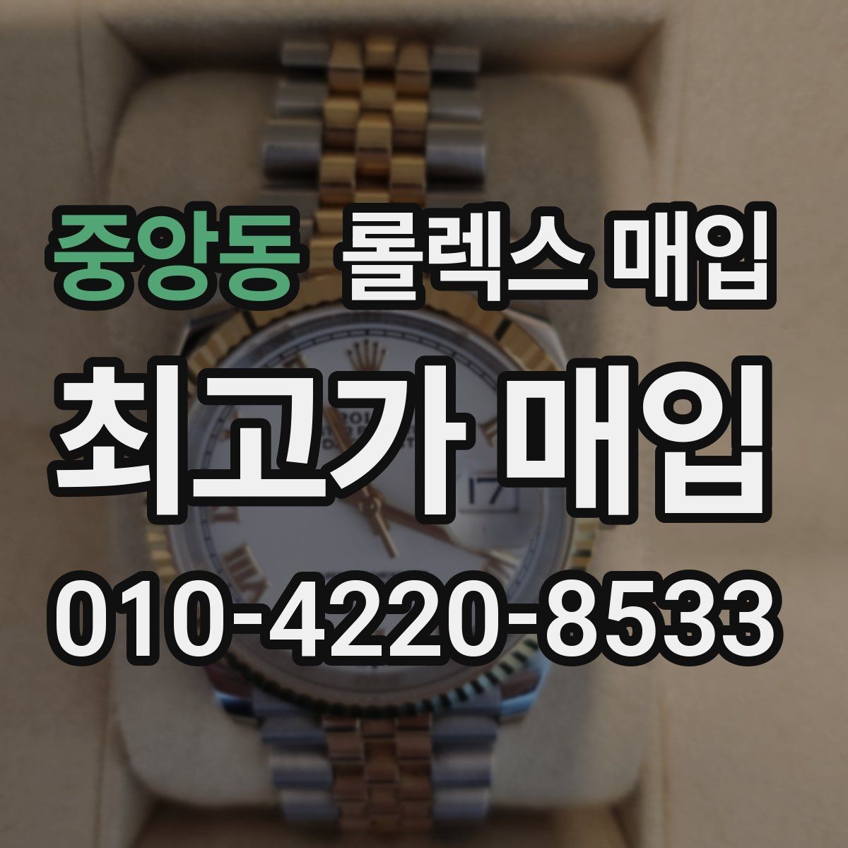 중앙동 롤렉스 매입 여성용 데이트저스트 감정 포인트