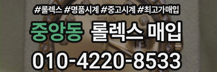 중앙동 롤렉스 매입
