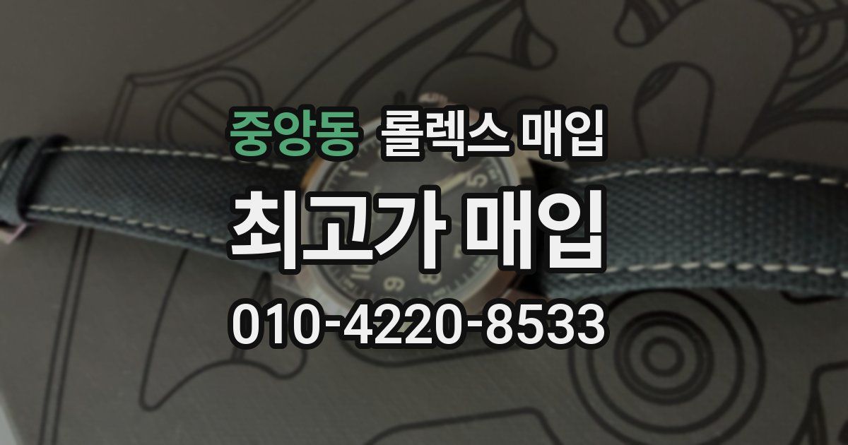 중앙동 롤렉스 매입